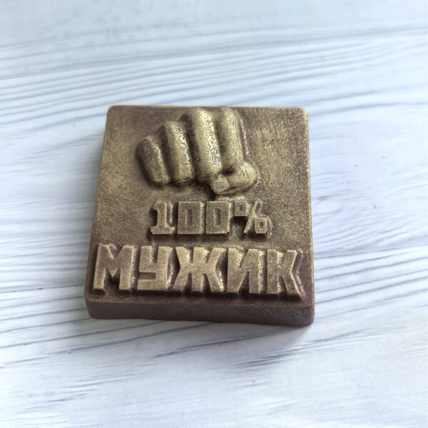 100% мужик из шоколадной глазури