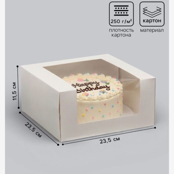 Коробка для торта 23,5*23,5*11,5