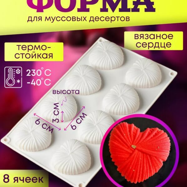 Форма для выпечки и муссовых десертов  «Вязаное сердце», 29,5×17×2 см, 8 ячеек, 5,5×6,5×1,5 см, силикон